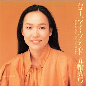 五輪真弓の恋してもをリクエストしよう！