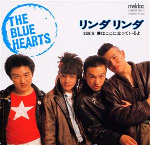 THE BLUE HEARTSの僕はここに立っているよをリクエストしよう！