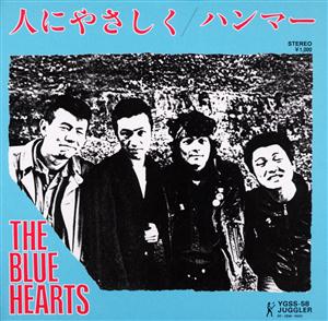 THE BLUE HEARTSのハンマー(48億のブルース)をリクエストしよう！