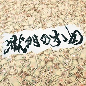 打首獄門同好会の真夜中の決闘をリクエストしよう！
