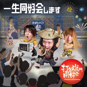 打首獄門同好会のヤキトリズムをリクエストしよう！