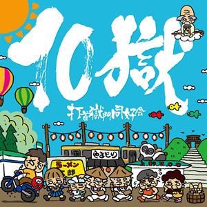 打首獄門同好会のヒゲは走るをリクエストしよう！