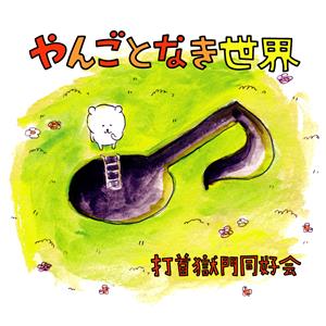 打首獄門同好会の1/6の夢旅人2002をリクエストしよう！