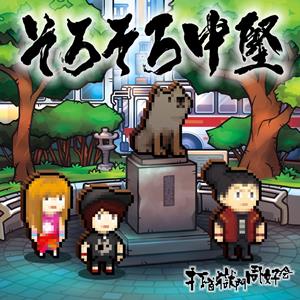 打首獄門同好会のHAMAMATSUをリクエストしよう！