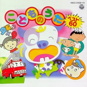 細川たかしの正調おそ松節をリクエストしよう！