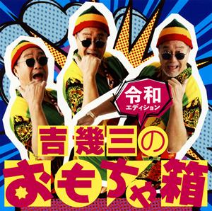 吉幾三のお・じ・さ・んをリクエストしよう！