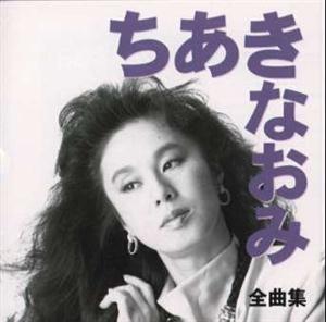 ちあきなおみの赤いハンカチをリクエストしよう！