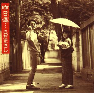 さだまさしの不良少女白書をリクエストしよう！