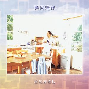 さだまさしのバニヤン樹に白い月~LAHAINA SUNSET~をリクエストしよう！