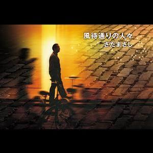 さだまさしの夢と呼んではいけない~星屑倶楽部をリクエストしよう！