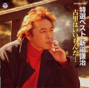 新沼謙治の村祭りの前にをリクエストしよう！