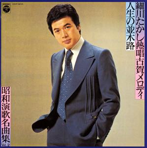 細川たかしの人生劇場をリクエストしよう！