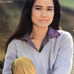 五輪真弓の思うままの女をリクエストしよう！