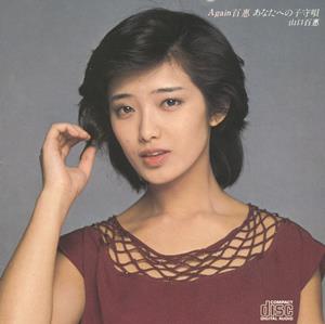 山口百恵の赤い絆(レッド・センセイション)をリクエストしよう！
