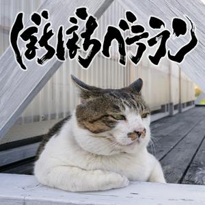 打首獄門同好会の部長ぷっちょどう?をリクエストしよう！