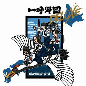 新しい学校のリーダーズのオトナブルー(ハイパースクールRemix)をリクエストしよう！