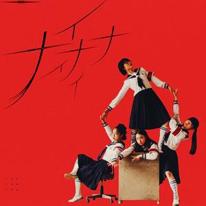 新しい学校のリーダーズのNAINAINAIをリクエストしよう！