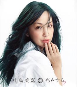 中島美嘉 恋をする jacket image