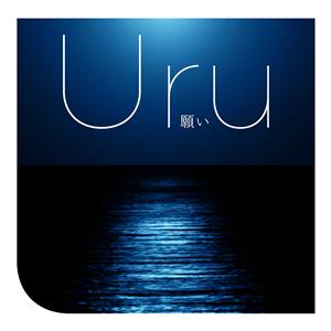 Uruの白日をリクエストしよう！