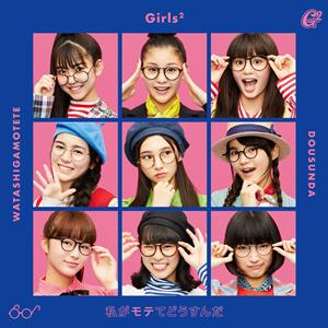 Girls2 私がモテてどうすんだ jacket image