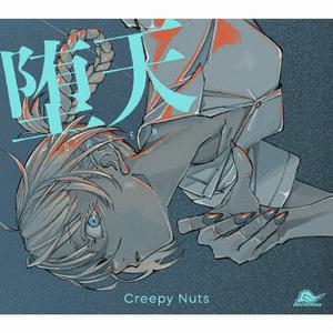 Creepy Nuts 堕天 jacket image