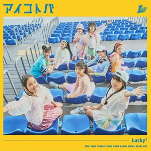 Lucky2 アイコトバ jacket image