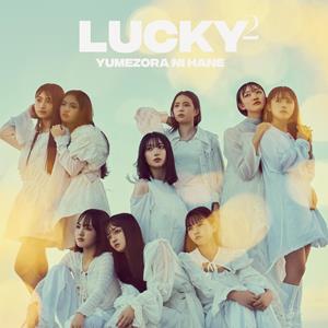 Lucky2 夏の魔法 jacket image