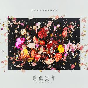 Omoinotake 幾億光年 jacket image