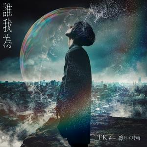 TK from 凛として時雨 誰我為 jacket image