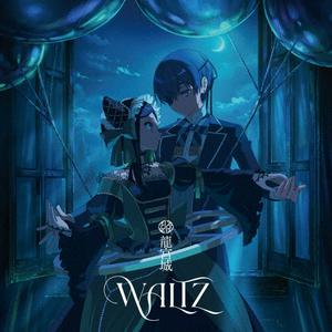 龍宮城のWALTZをリクエストしよう！