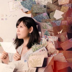 絢香のコトノハをリクエストしよう！