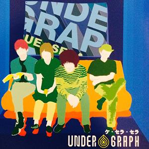 アンダーグラフの風が吹くときをリクエストしよう！