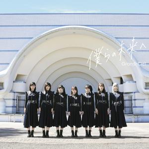 Gran☆Cielの僕らの未来へをリクエストしよう！