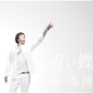 秦 基博の青い蝶をリクエストしよう！