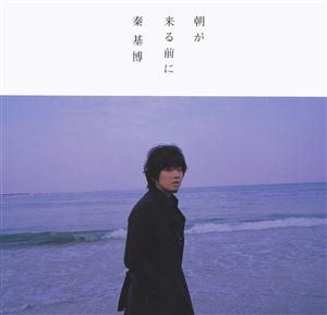 秦 基博の朝が来る前にをリクエストしよう！