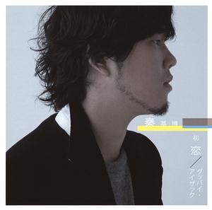 秦 基博のグッバイ・アイザックをリクエストしよう！