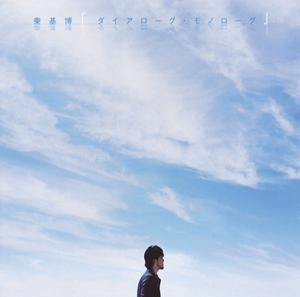 秦 基博のダイアローグ・モノローグをリクエストしよう！