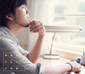 秦 基博のひまわりの約束をリクエストしよう！