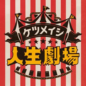 ケツメイシのつながってをリクエストしよう！