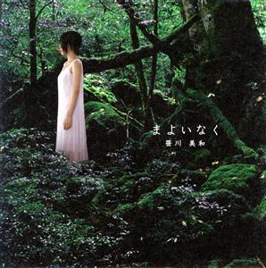 笹川美和の氷砂糖をリクエストしよう！