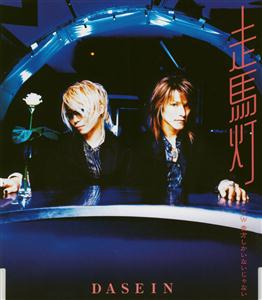 DASEINの貴方しかいないじゃないをリクエストしよう！