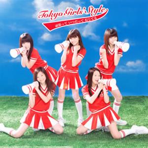 東京女子流の頑張って いつだって 信じてる(Royal Mirrorball Mix)をリクエストしよう！