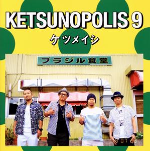 ケツメイシのリアリティーをリクエストしよう！