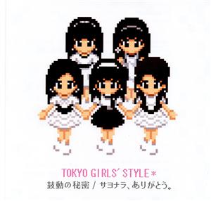 東京女子流の鼓動の秘密(Royal Mirrorball Mix)をリクエストしよう！