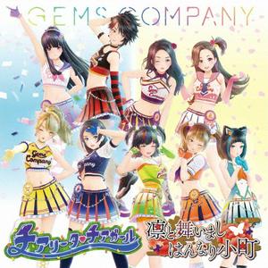 GEMS COMPANYの桜色の嘘をリクエストしよう！