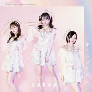 SKE48 愛のホログラム jacket image