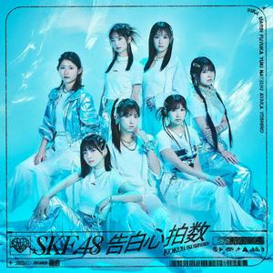 SKE48 告白心拍数 jacket image