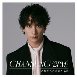 CHANSUNG(2PM)のMy Everythingをリクエストしよう！