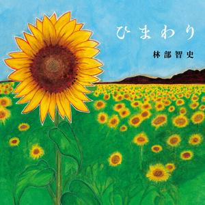 林部智史のあなたのペースでをリクエストしよう！