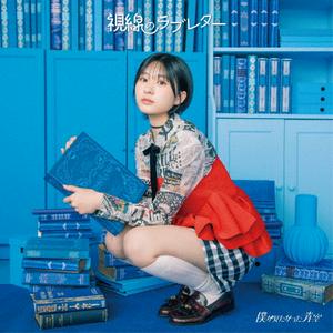 僕が見たかった青空の虹を架けようをリクエストしよう！